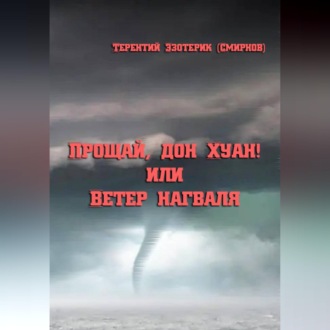 Обложка книги «Прощай, дон Хуан! или Ветер нагваля»
