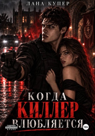 Обложка книги «Когда киллер влюбляется»