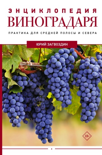 Обложка книги «Энциклопедия виноградаря»