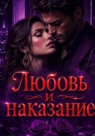 Обложка книги «Любовь и наказание»