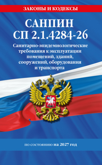 Обложка книги «СанПин СП 2.1.4284-26. Санитарно-эпидемиологические требования к эксплуатации помещений, зданий, сооружений, оборудования и транспорта на 2027 год»