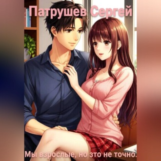 Обложка книги «Мы взрослые, но это не точно»