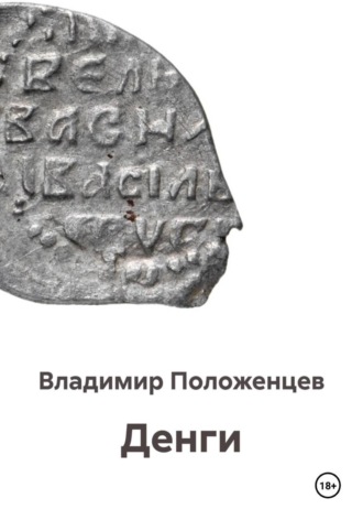 Обложка книги «Денги»