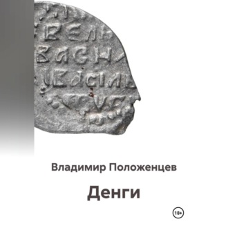 Обложка книги «Денги»