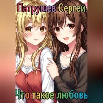 Обложка книги «Что такое любовь»