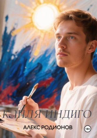 Обложка книги «Капля индиго»