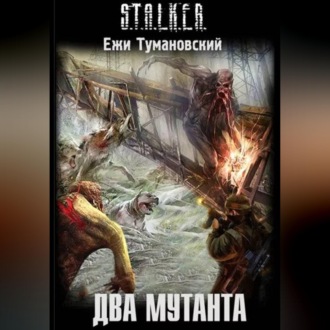 Обложка книги «Два мутанта»