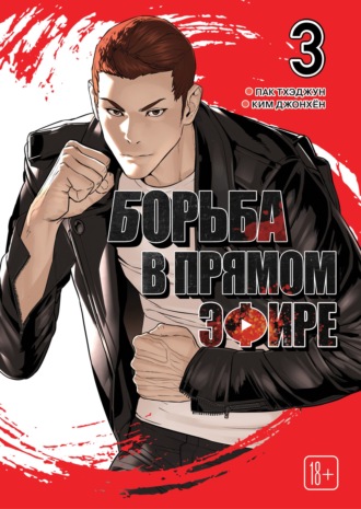 Обложка книги «Viral Hit. Борьба в прямом эфире. Том 3»