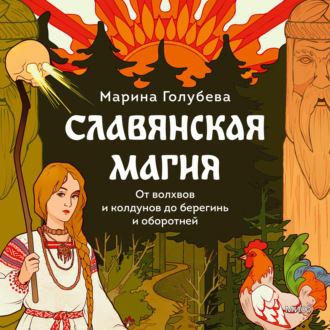 Обложка книги «Славянская магия. От волхвов и колдунов до берегинь и оборотней»
