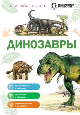 Обложка книги «Обо всем на свете. Динозавры»