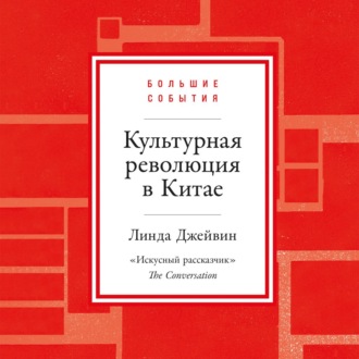 Обложка книги «Культурная революция в Китае»