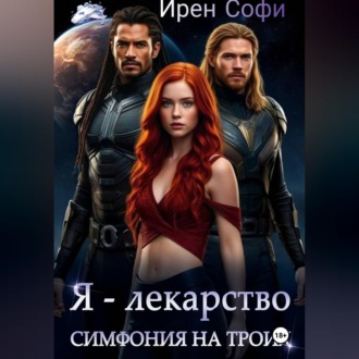 Обложка книги «Я - лекарство. Симфония на троих»