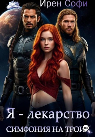 Обложка книги «Я - лекарство. Симфония на троих»