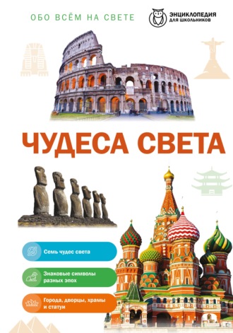 Обложка книги «Обо всем на свете. Чудеса света»