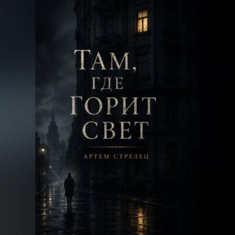 Обложка книги «Там, где горит свет»