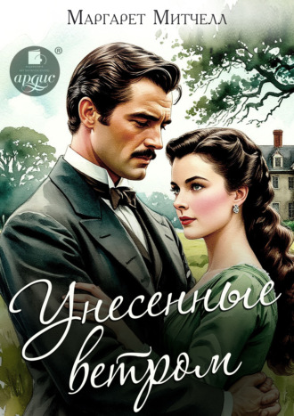 Обложка книги «Унесённые ветром»