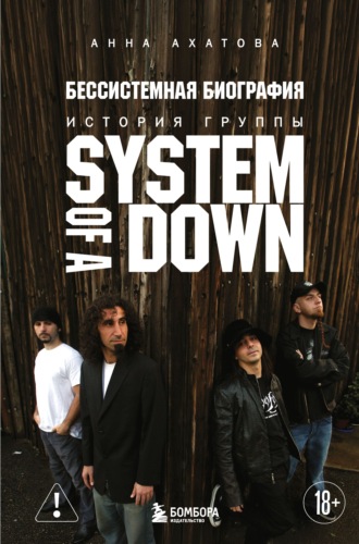 Обложка книги «Бессистемная биография. История группы System of a Down»