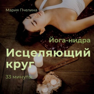Обложка книги «Йога-нидра «Исцеляющий круг»»