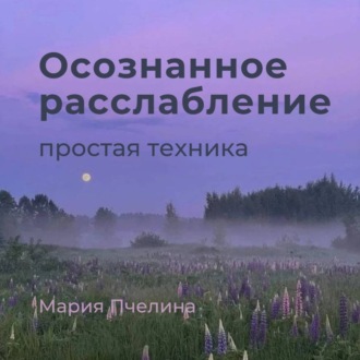 Обложка книги «Пять минут осознанного расслабления»