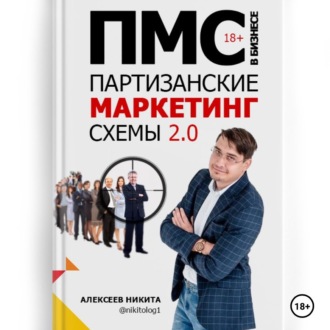 Обложка книги «Партизанские маркетинг схемы»