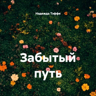 Обложка книги «Забытый путь»