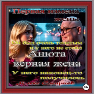 Обложка книги «Анюта Верная жена. Психологическая драма. Алекс Смирнов. Аудиокнига»