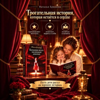 Обложка книги «БОЛЬШАЯ МЕЧТА МАЛЕНЬКОЙ ДЕВОЧКИ.»