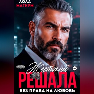 Обложка книги «Жестокий решала. Без права на любовь»