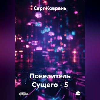 Обложка книги «Повелитель Сущего - 5»