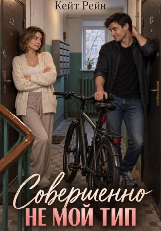 Обложка книги «Совершенно не мой тип»