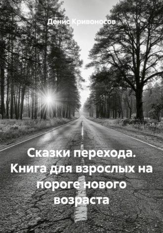 Обложка книги «Сказки перехода. Книга для взрослых на пороге нового возраста»