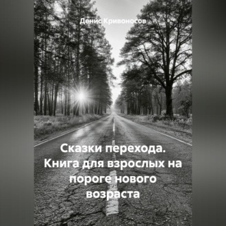 Обложка книги «Сказки перехода. Книга для взрослых на пороге нового возраста»