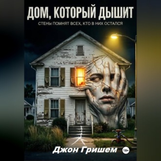Обложка книги «Дом Который Дышит»