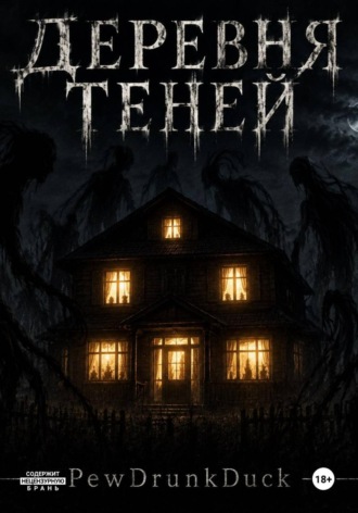 Обложка книги «Деревня теней»