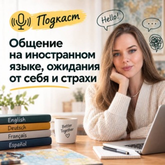 Обложка книги «Подкаст на тему: Общение на иностранном языке, ожидания от себя и страхи. Лада Санберг и Ксения Вергелис»