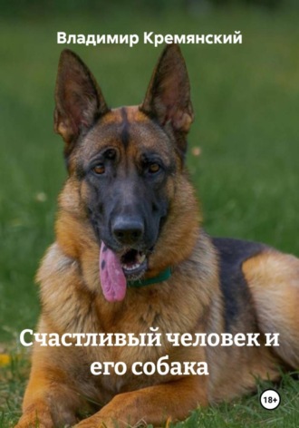 Обложка книги «Счастливый человек и его собака»