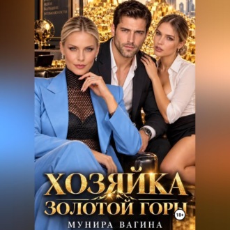 Обложка книги «Хозяйка золотой горы»