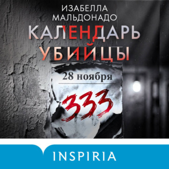 Обложка книги «Календарь убийцы»