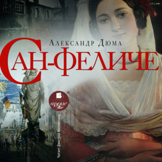 Обложка книги «Сан-Феличе»