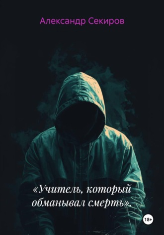 Обложка книги ««Учитель, который обманывал смерть».»