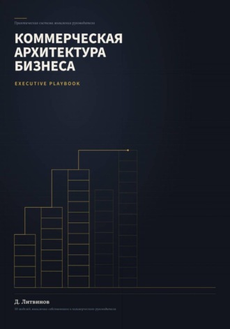 Обложка книги «Коммерческая архитектура бизнеса»