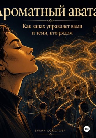 Обложка книги «Ароматный аватар»
