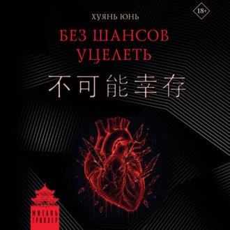 Обложка книги «Без шансов уцелеть»