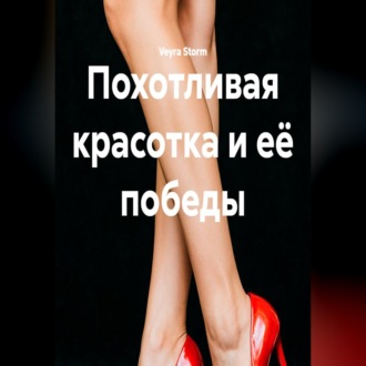 Обложка книги «Похотливая красотка и её победы»