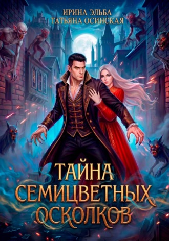 Обложка книги «Тайна семицветных осколков»