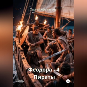 Обложка книги «Феодора – 4. Пираты»