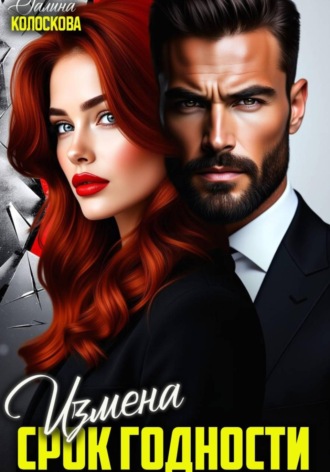 Обложка книги «Измена. Срок годности»