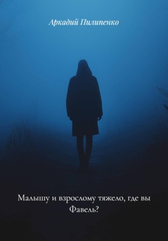 Обложка книги «Малышу и взрослому тяжело, где вы Фавель?»