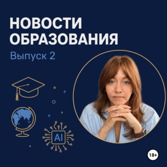 Обложка книги «Новости образования. Выпуск 2»