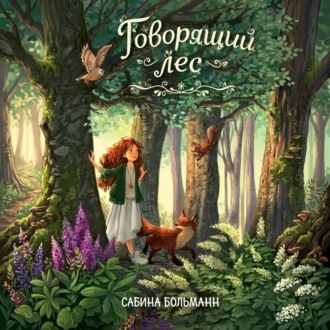 Обложка книги «Говорящий лес»